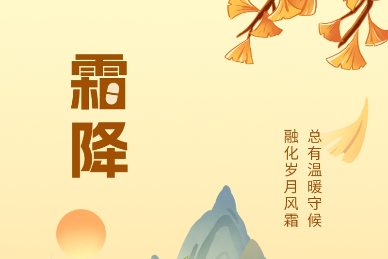 今日霜降：万物染寒时，愿君多添衣