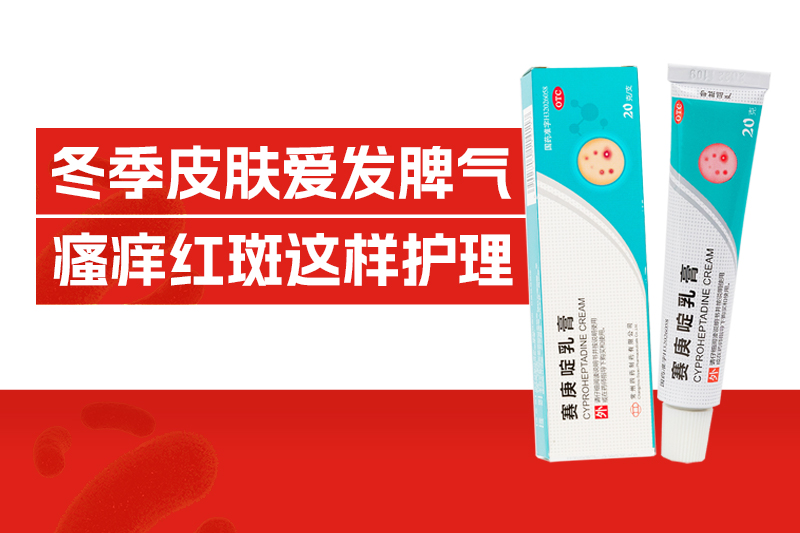 红斑、风团、痒不停，冬季皮肤为何天天要“闹脾气！