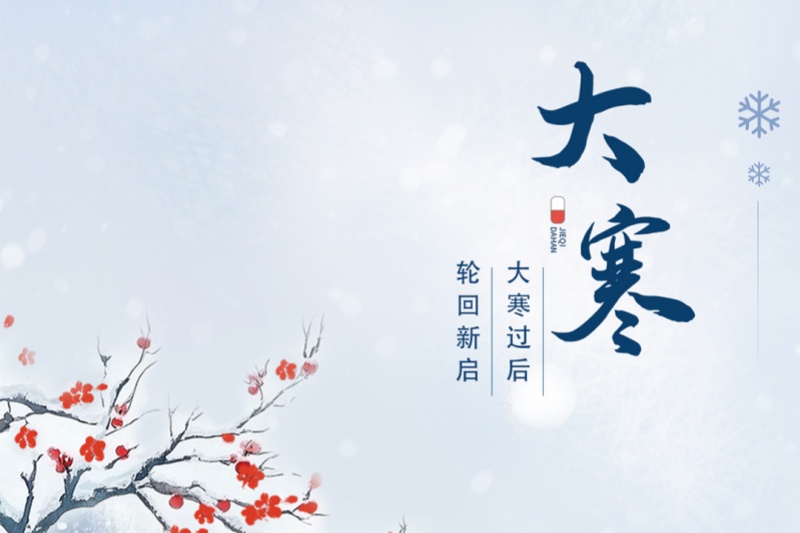 今日大寒｜冬将尽，春可期