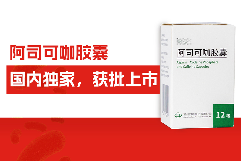 国内独家！常州凯发天生赢家自主研发药物——阿司可咖胶囊，获批上市！