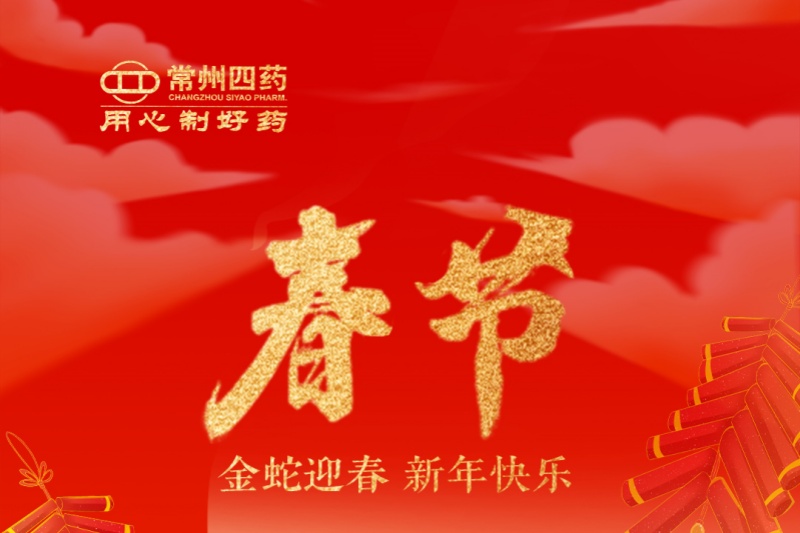 金蛇迎春，福满人间！常州凯发天生赢家祝您新年快乐！
