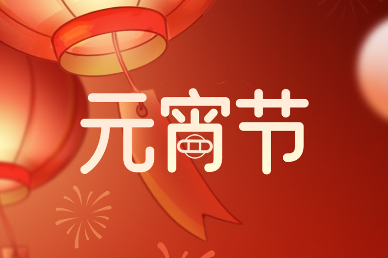 元宵节 | 欢天喜地庆元宵，阖家团圆共此时