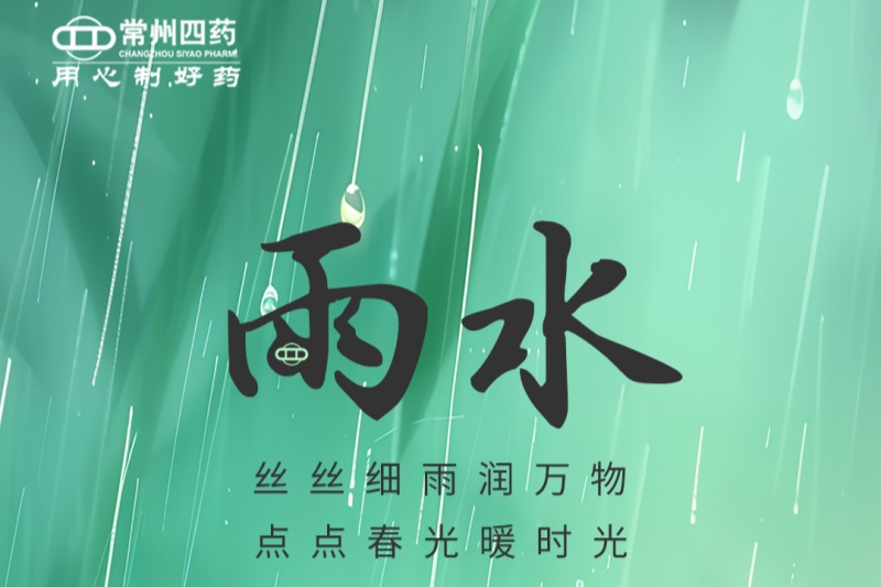 今日雨水 | 春江水日暖，草木逐日青