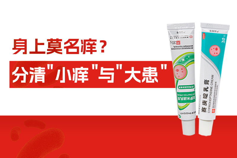 身上莫名痒个不停，别大意！分清“小痒”与“大患”